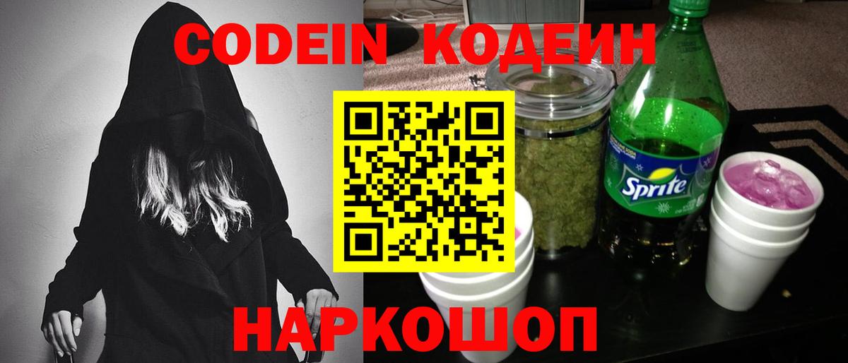 Кодеин Purple Drank Жуковский